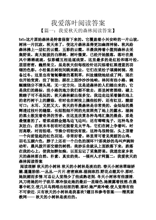 我爱落叶阅读答案