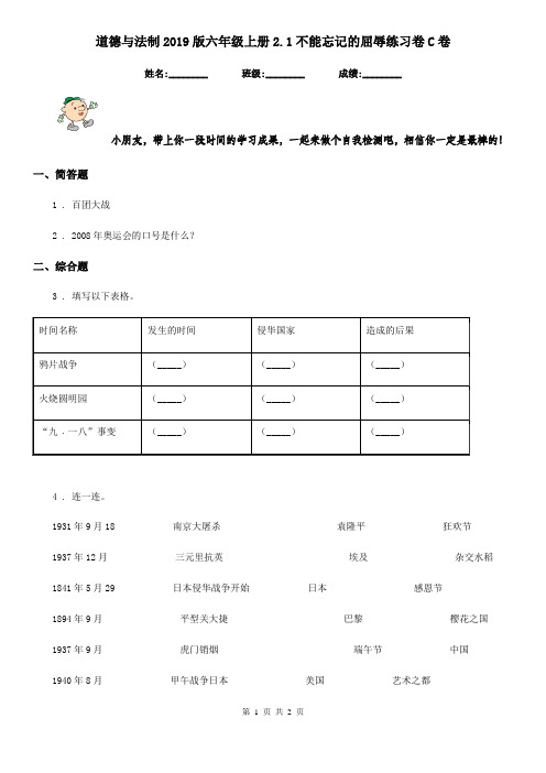 道德与法制2019版六年级上册2.1不能忘记的屈辱练习卷C卷(模拟)