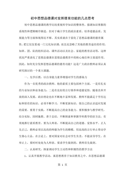 初中思想品德课对发挥德育功能的几点思考-5页word资料