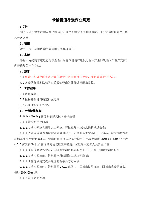 长输管道补强作业规定