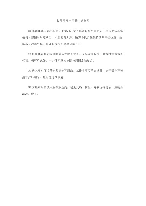 使用防噪声用品注意事项