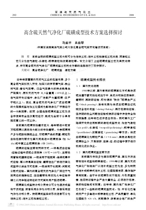 高含硫天然气净化厂硫磺成型技术方案选择探讨