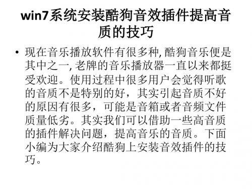 win7系统安装酷狗音效插件提高音质的技巧