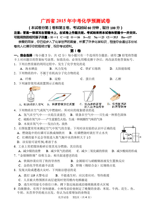 广西省2015年中考化学预测试卷(含答案)