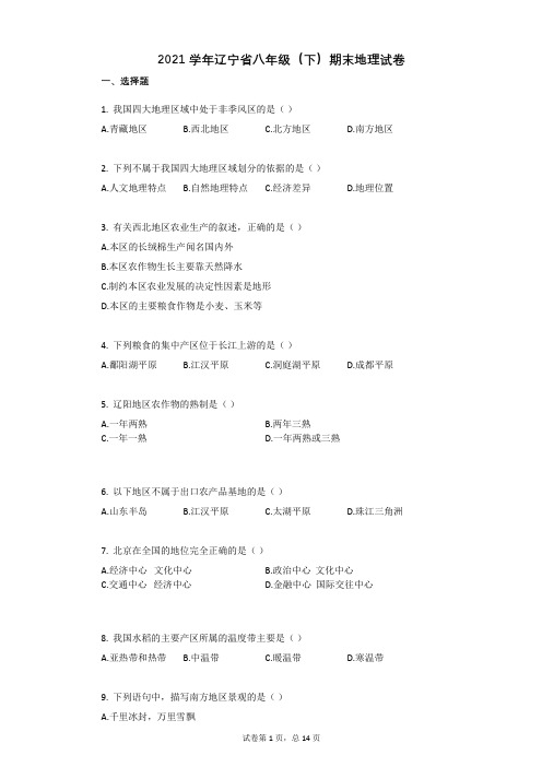 2021学年辽宁省八年级(下)期末地理试卷有答案