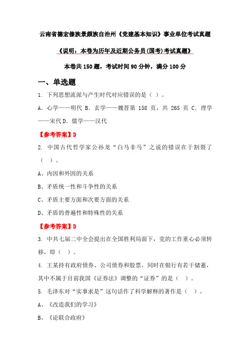 云南省德宏傣族景颇族自治州《党建基本知识》事业单位考试真题