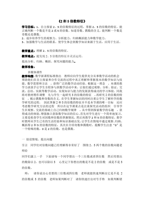 五年级下册数学教案2和5的倍数特征苏教版