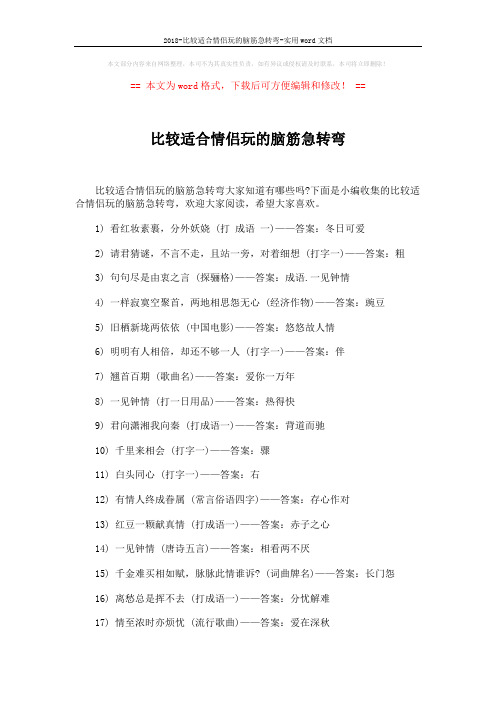 2018-比较适合情侣玩的脑筋急转弯-实用word文档 (4页)