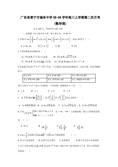 广东省普宁市城东中学2009届高三上学期第二次月考(数学理)