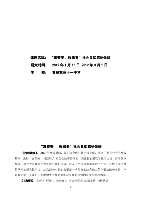 “真善美 假恶丑”社会良知感知体验  政治