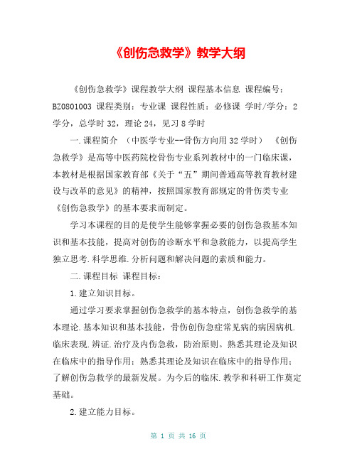 《创伤急救学》教学大纲