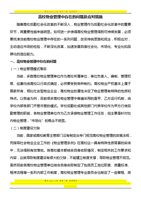 高校物业管理中存在的问题及应对措施