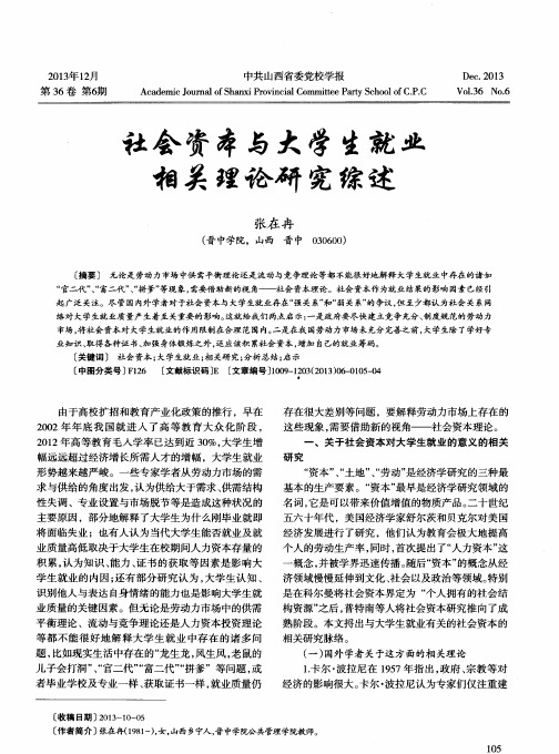 社会资本与大学生就业相关理论研究综述