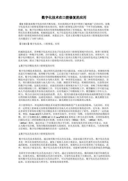 数字化技术在口腔修复的应用