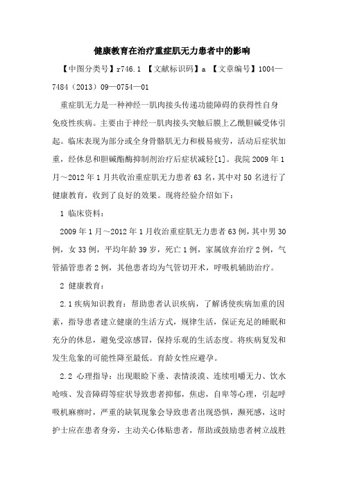 健康教育在治疗重症肌无力患者中的影响