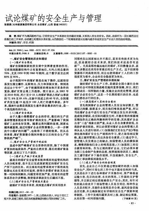 试论煤矿的安全生产与管理