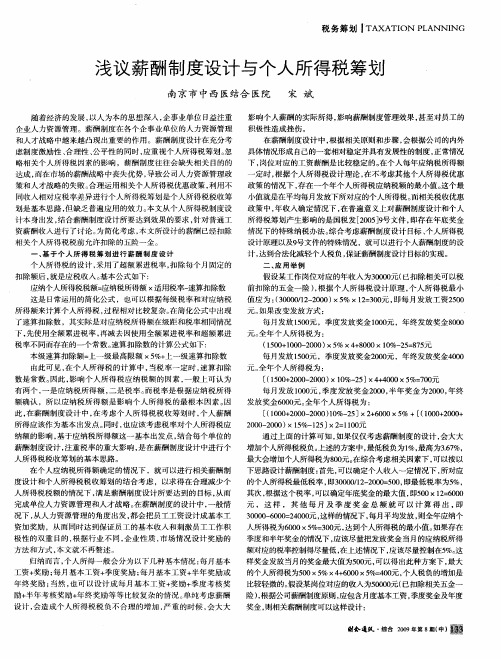 浅议薪酬制度设计与个人所得税筹划