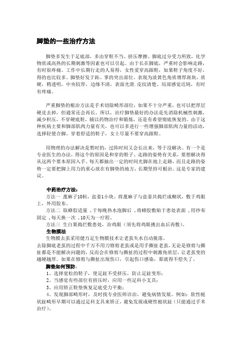 脚垫的一些治疗方法