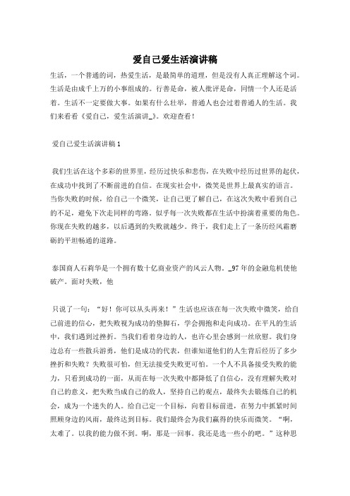 爱自己爱生活演讲稿