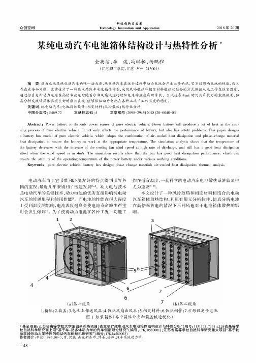 某纯电动汽车电池箱体结构设计与热特性分析