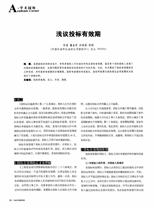 浅议投标有效期