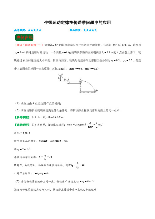 牛顿运动定律在传送带问题中的应用