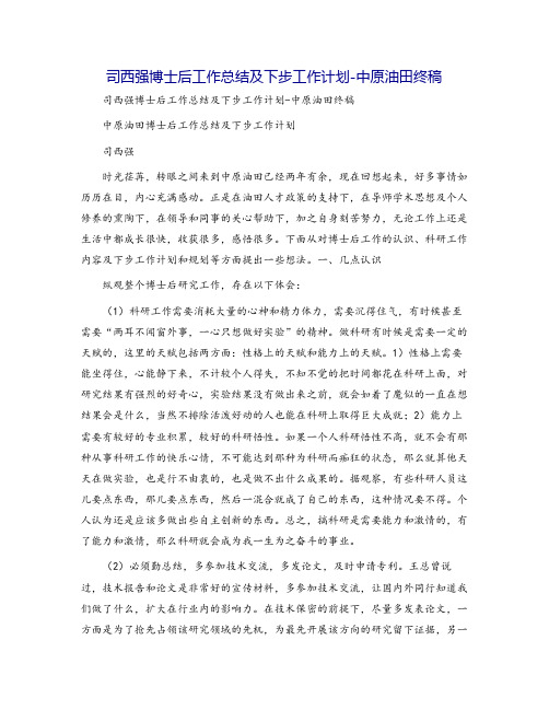 司西强博士后工作总结及下步工作计划-中原油田终稿