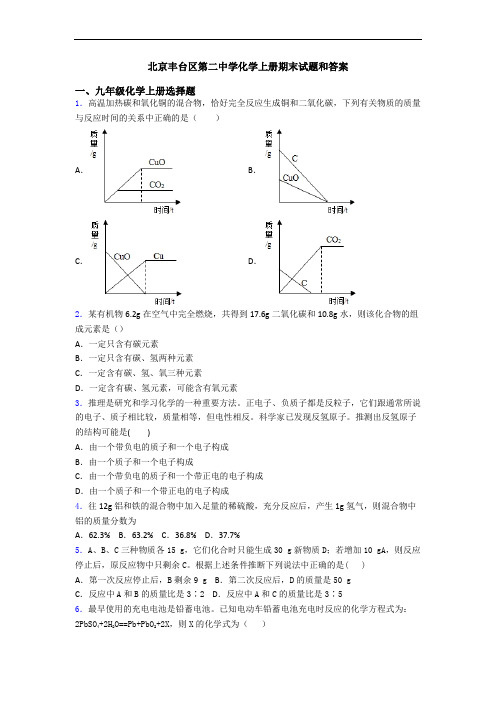 北京丰台区第二中学化学初三化学上册期末试题和答案