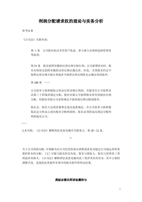 利润分配请求权的理论与实务分析