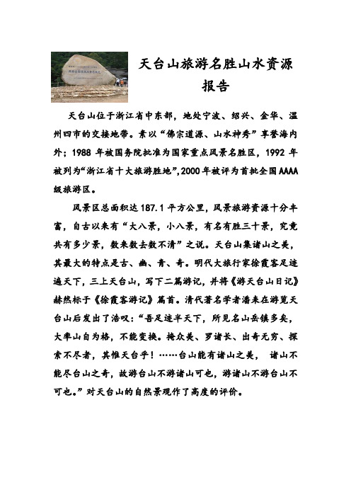 天台山旅游名胜山水资源报告