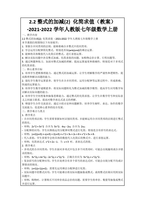 2.2整式的加减(2)化简求值(教案)-2021-2022学年人教版七年级数学上册