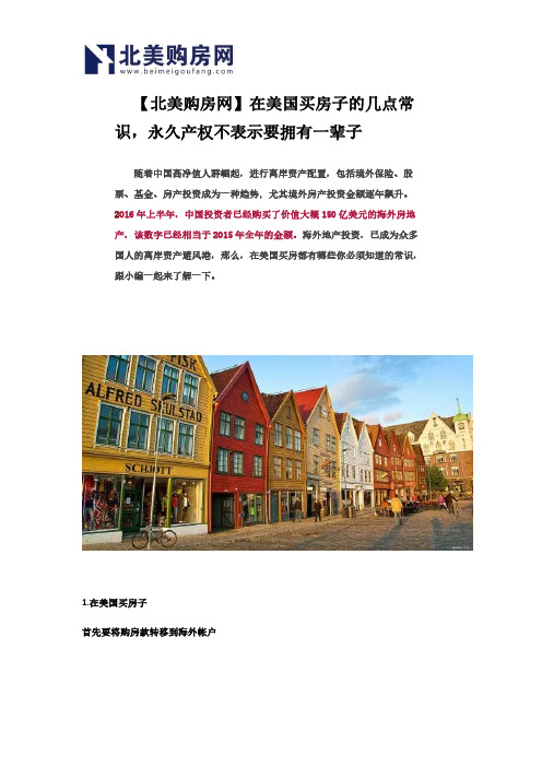 【北美购房网】在美国买房子的几点常识,永久产权不表示要拥有一辈子