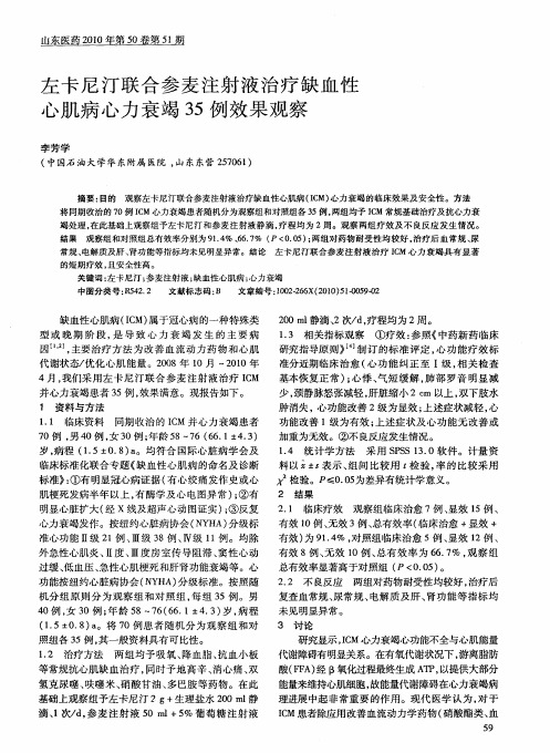左卡尼汀联合参麦注射液治疗缺血性心肌病心力衰竭35例效果观察