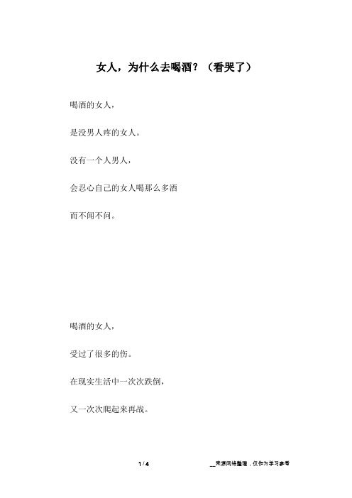 女人,为什么去喝酒？(看哭了)