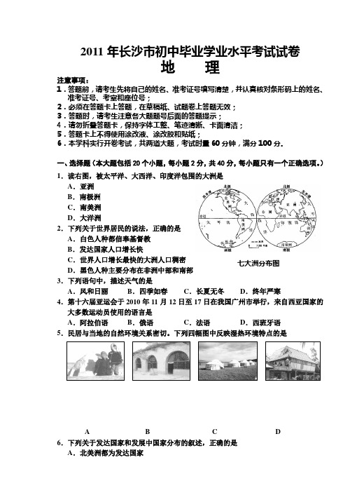 2011年湖南省长沙市中考地理试卷(含答案)