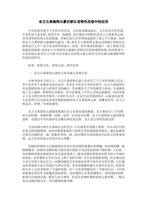 东方古典装饰元素在浙江省特色民宿中的应用