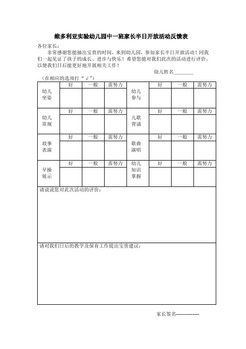 家长半日开放活动反馈表