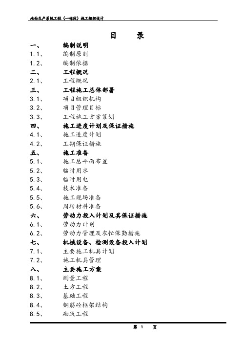 露天煤矿地面生产系统工程施工组织设计