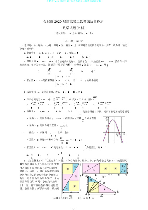 合肥市2020届高三第二次教学质量检测数学试题文科