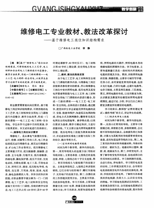 维修电工专业教材、教法改革探讨——基于维修电工岗位知识结构需求