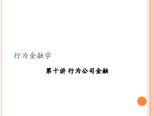 10-行为公司金融-黄瑜琴