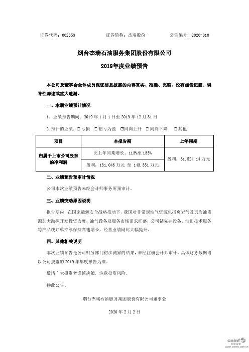 杰瑞股份：2019年度业绩预告
