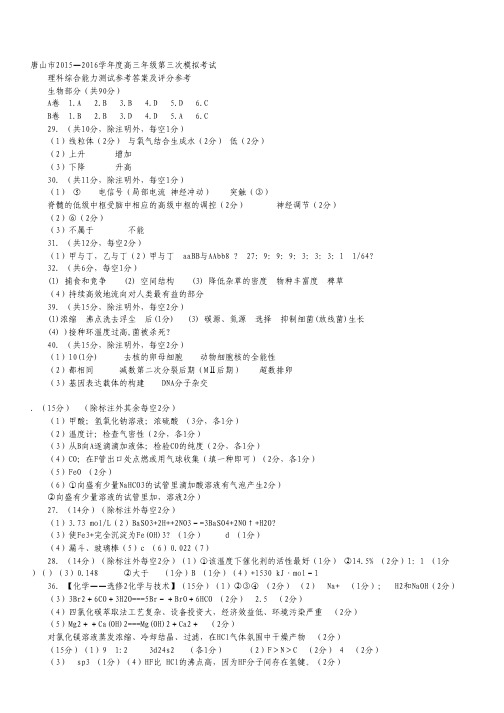 河北省唐山市2016届高三第三次模拟考试理综试卷(扫描版).pdf
