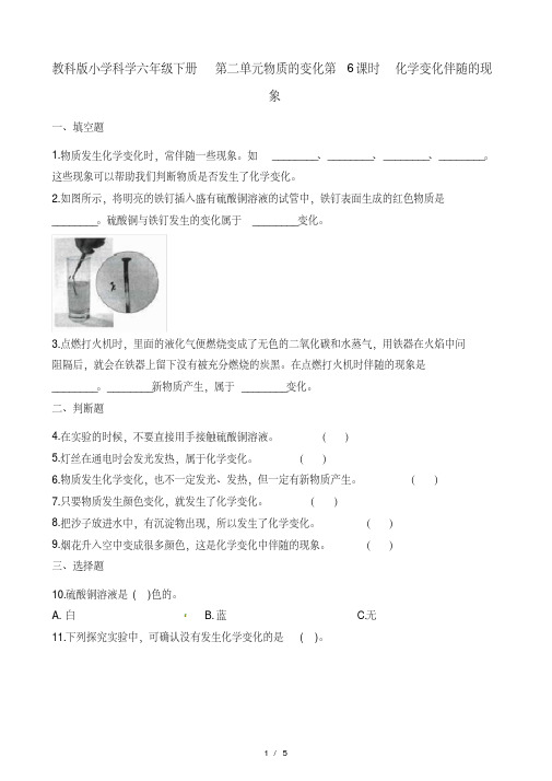六年级下册科学一课一练第二单元物质的变化第6课时化学变化伴随的现象∣教科版