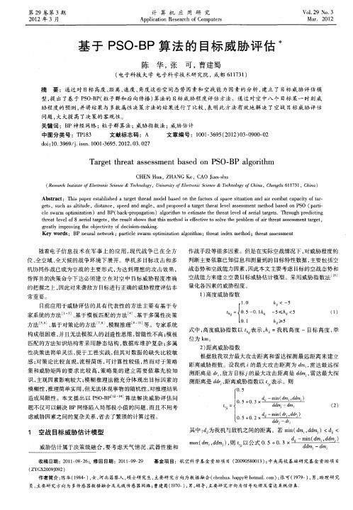 基于PSO-BP算法的目标威胁评估