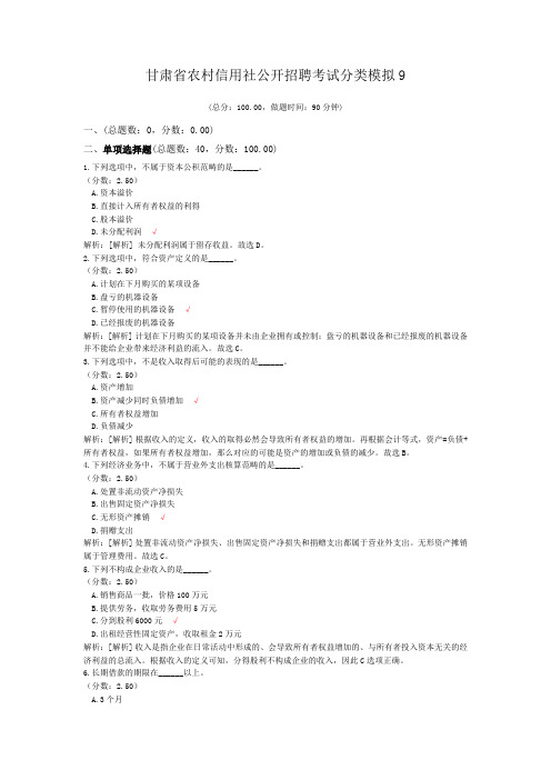 甘肃省农村信用社公开招聘考试分类模拟9