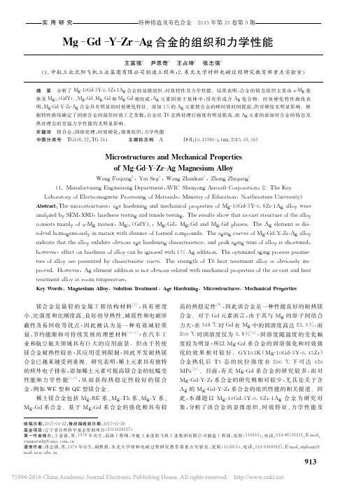 Mg_Gd_Y_Zr_Ag合金的组织和力学性能