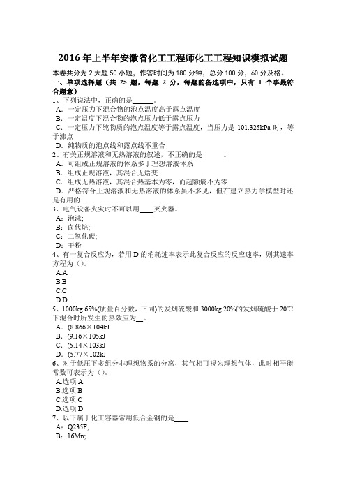2016年上半年安徽省化工工程师化工工程知识模拟试题