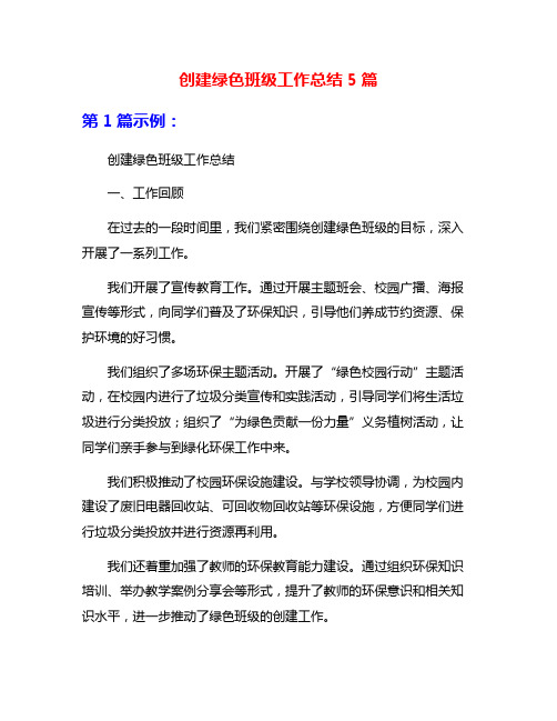 创建绿色班级工作总结5篇