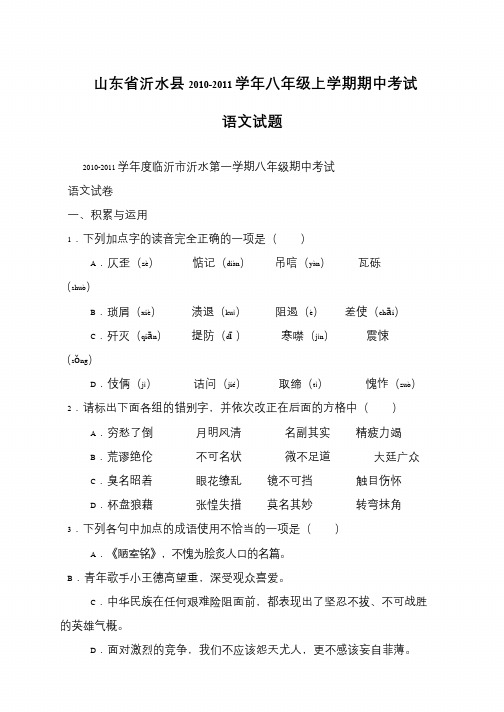 山东省沂水县2010-2011学年八年级上学期期中考试语文试题